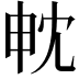𭻄