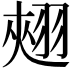 𮋄