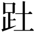 𮛄