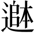 𮟄