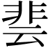 𮧄