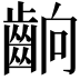 𮯄