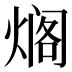 𰟄