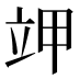 𰣄