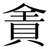 𰷄