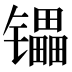 𰿄