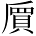 𠃅