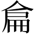 𠋅