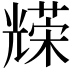 𠓅