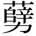 𠣅