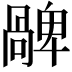 𠧅