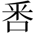 𠳅