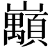 𡿅