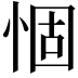 𢛅