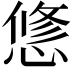 𢟅