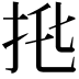 𢫅