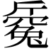 𣃅