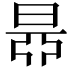 𣇅
