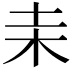 𣏅
