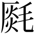 𣯅