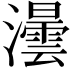 𤃅