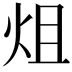 𤇅