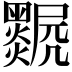𤓅