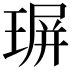 𤧅