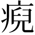 𤷅