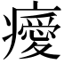 𤻅
