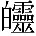 𤿅
