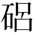 𥓅