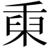 𥟅