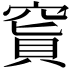 𥧅