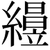 𥫅