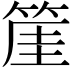 𥯅
