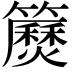 𥷅