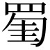 𦋅