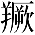 𦏅