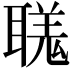𦗅