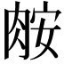 𦛅