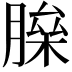 𦟅