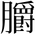 𦣅