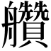 𦫅