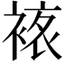 𧛅