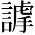 𧫅