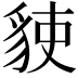 𧳅