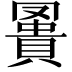 𧷅