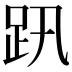 𧿅