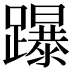 𨇅